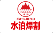 水泊焊割